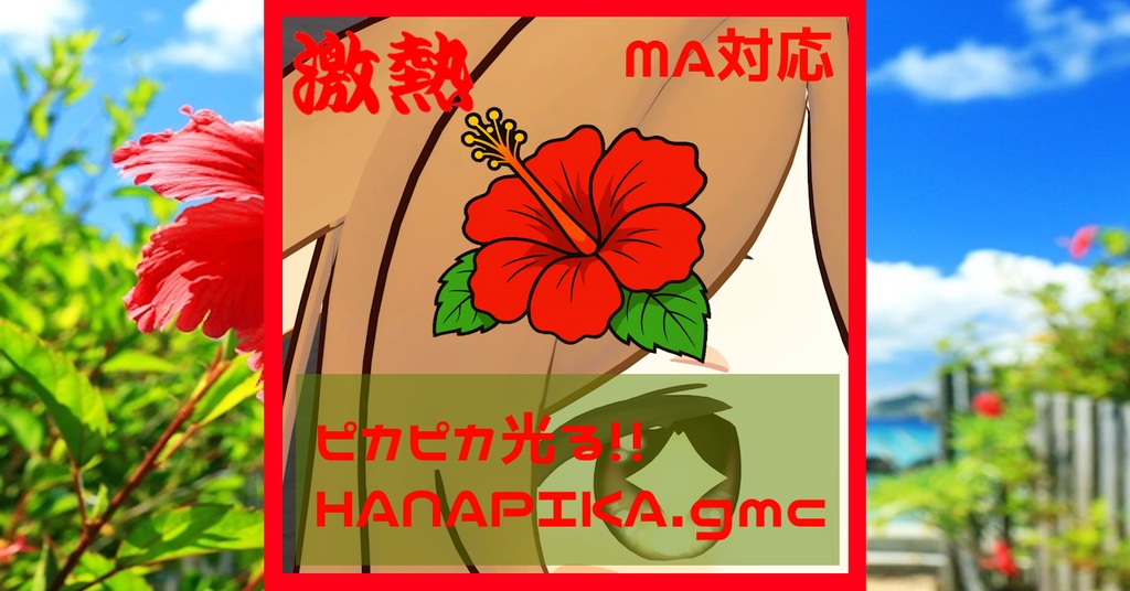 【MA対応】光らせろ!HANAPIKAギミック!