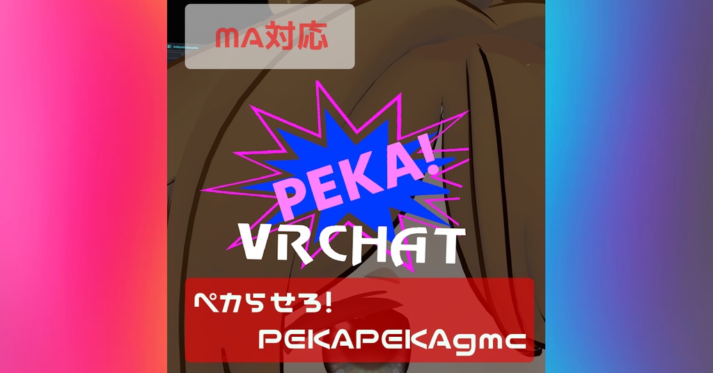【MA対応】ペカらせろ!PEKAPEKAギミック!