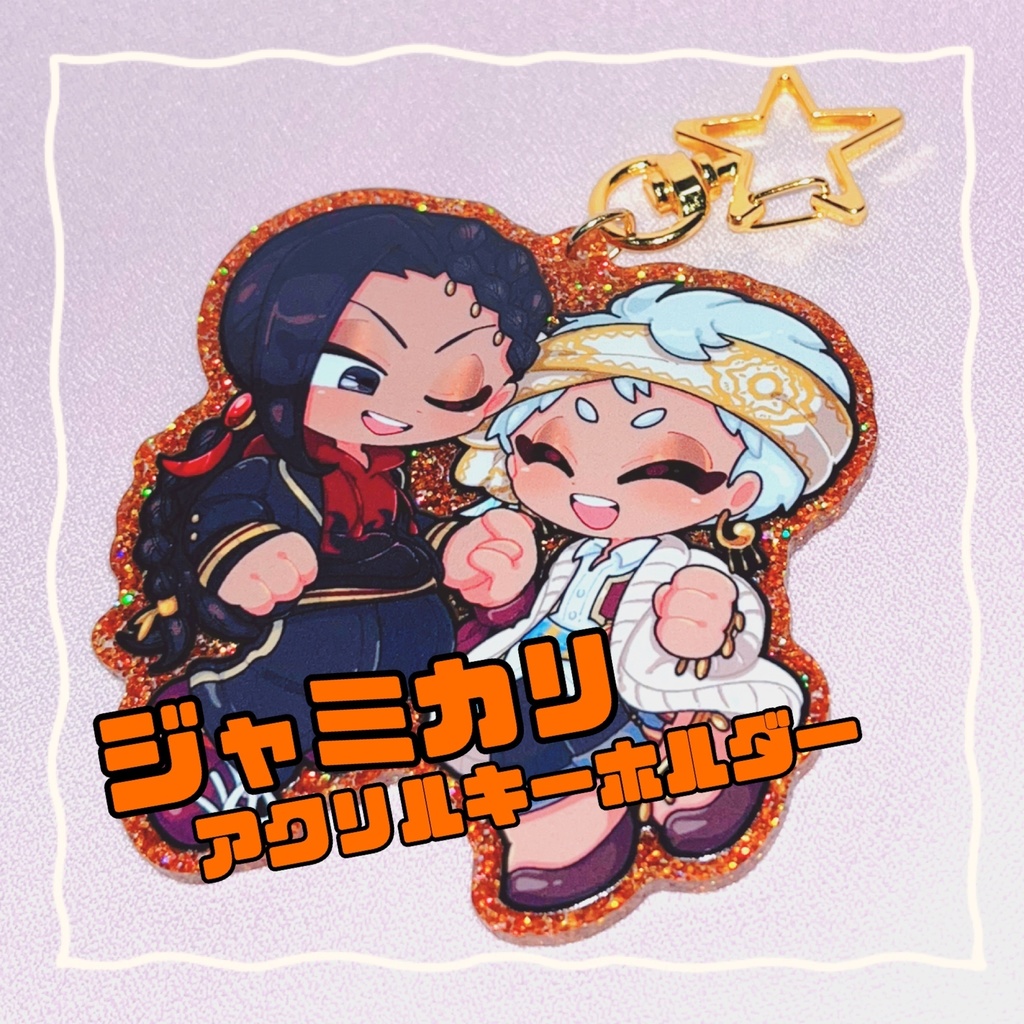ジャミカリアクリルキーホルダー