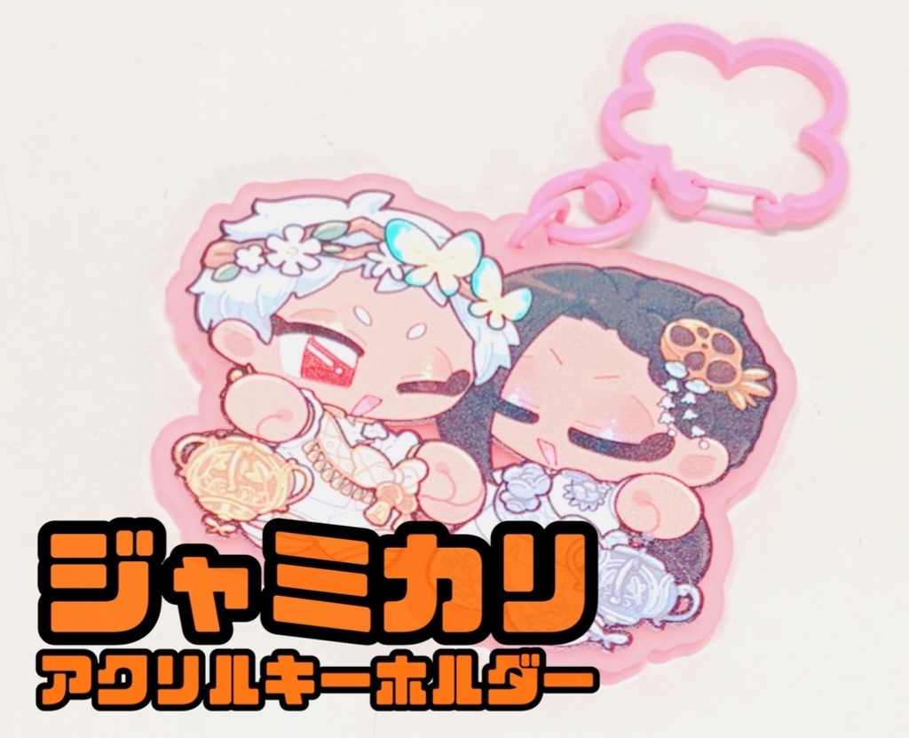 ジャミカリアクリルキーホルダー