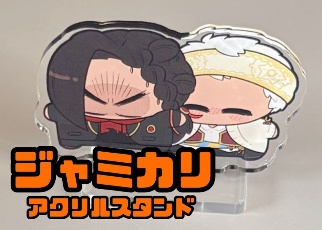ジャミカリアクリルスタンド