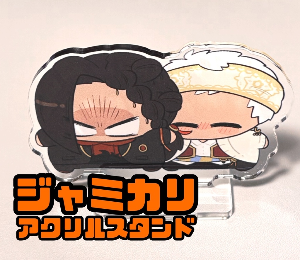 ジャミカリアクリルスタンド