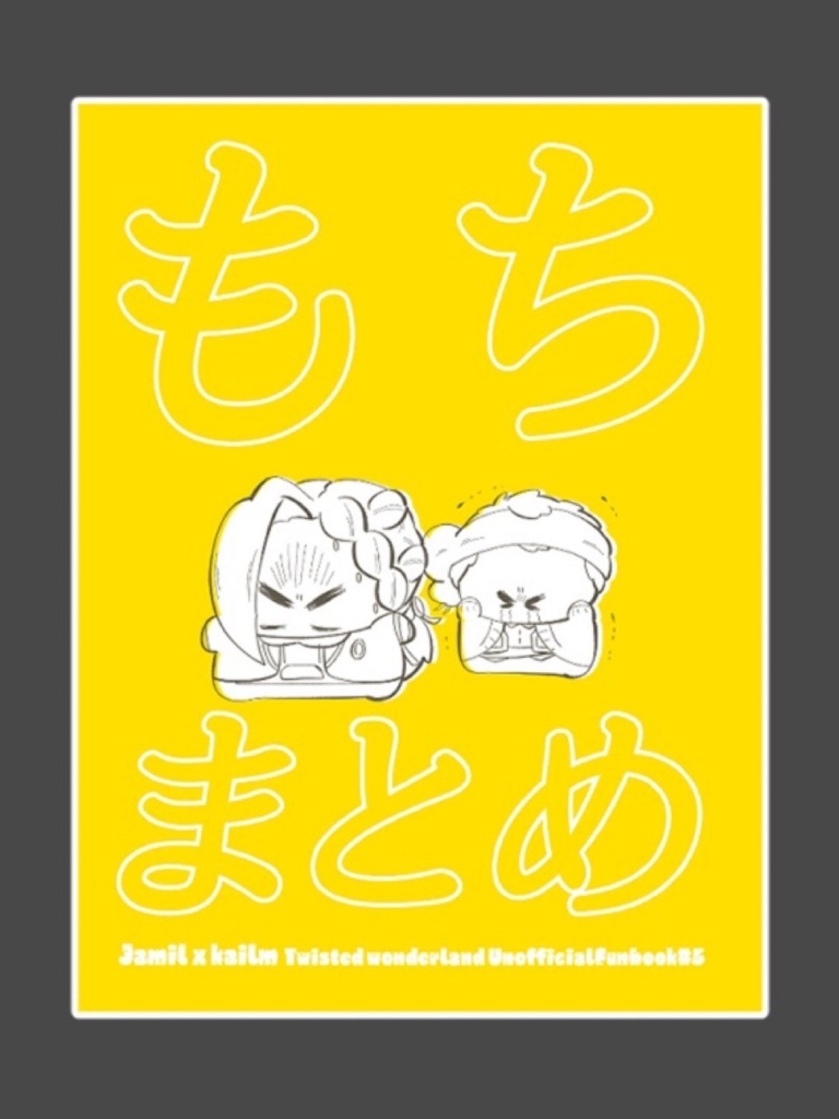 もちまとめ