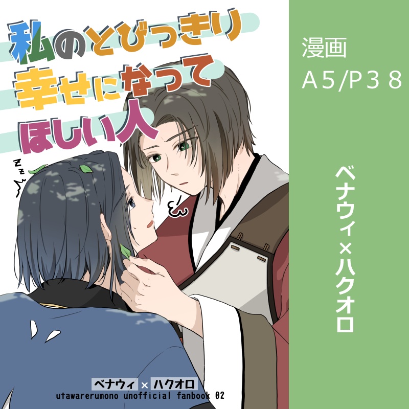 【ベナハク】私のとびっきり幸せになってほしい人