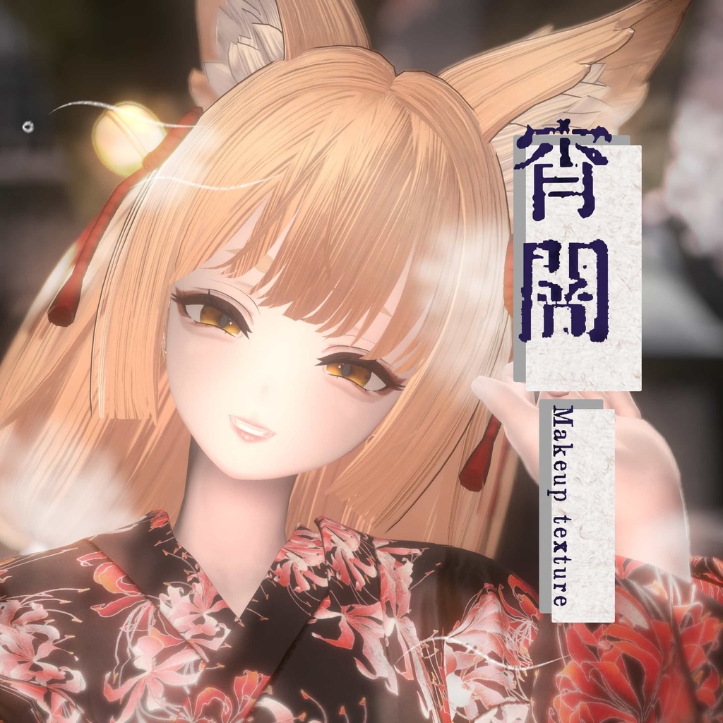 古町ちゃん対応！宵闇makeup&eye texture