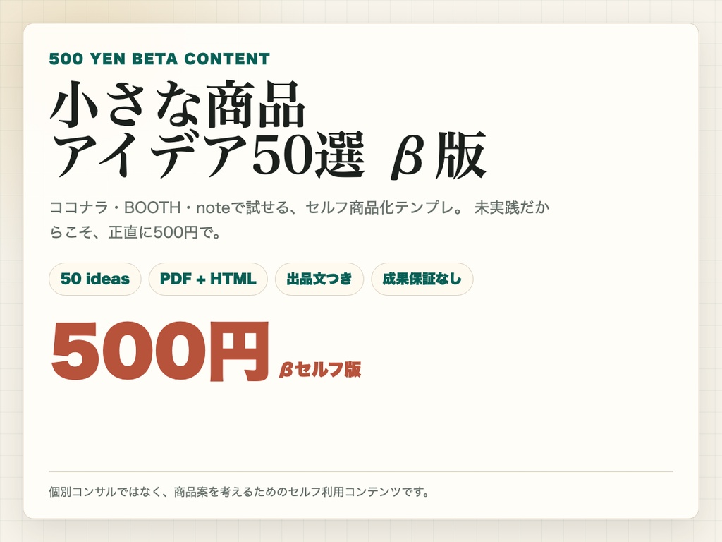 小さな商品アイデア50選 β版