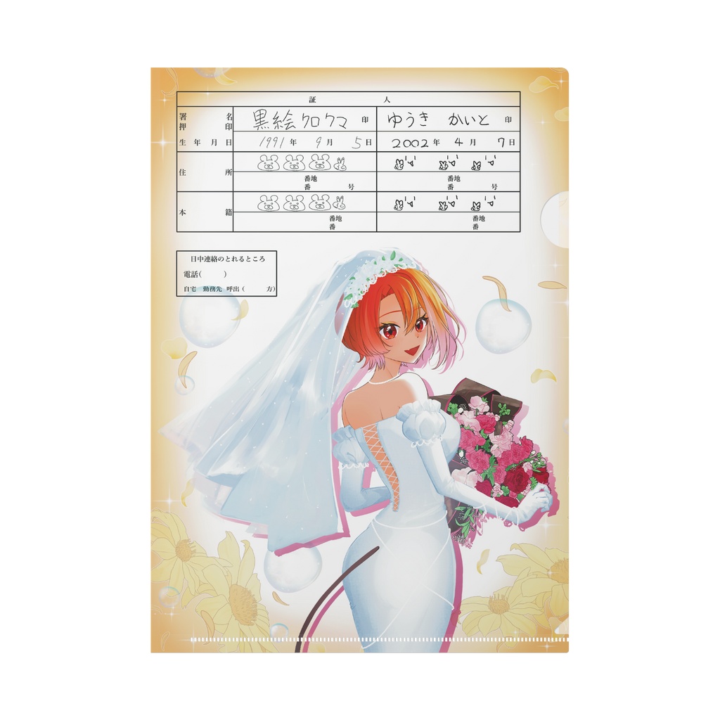 獅月レオン婚姻届風クリアファイル