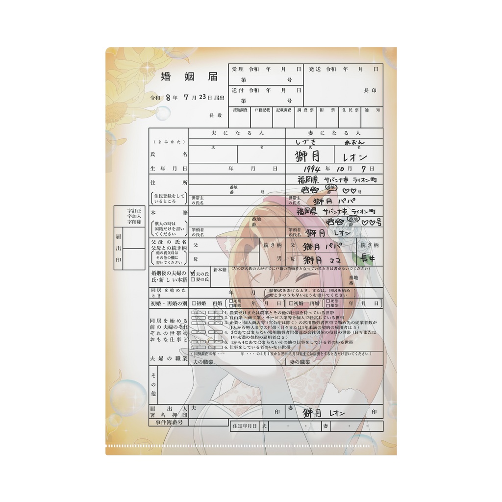 獅月レオン婚姻届風クリアファイル