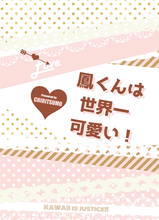 鳳くんは世界一可愛い！