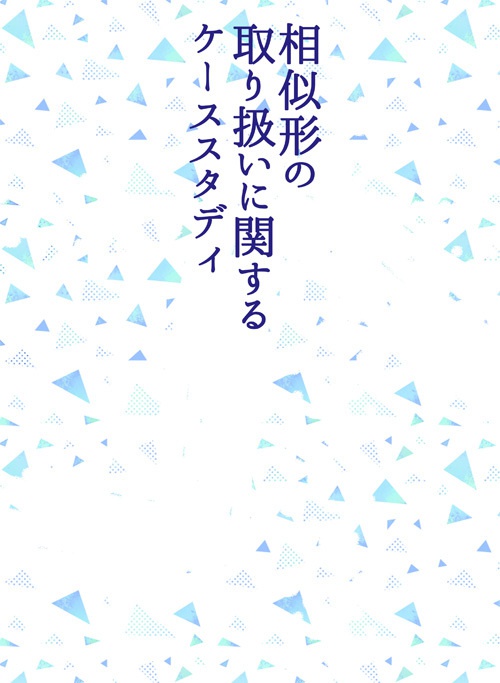 相似形の取り扱いに関するケーススタディ