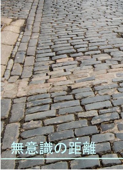 無意識の距離