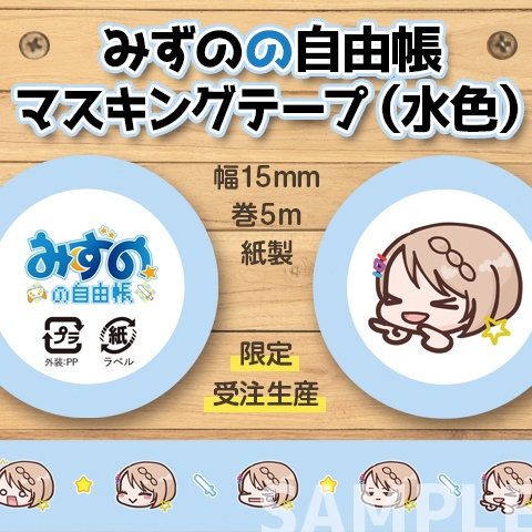【在庫のみ再販】みずのの自由帳マスキングテープ(水色)