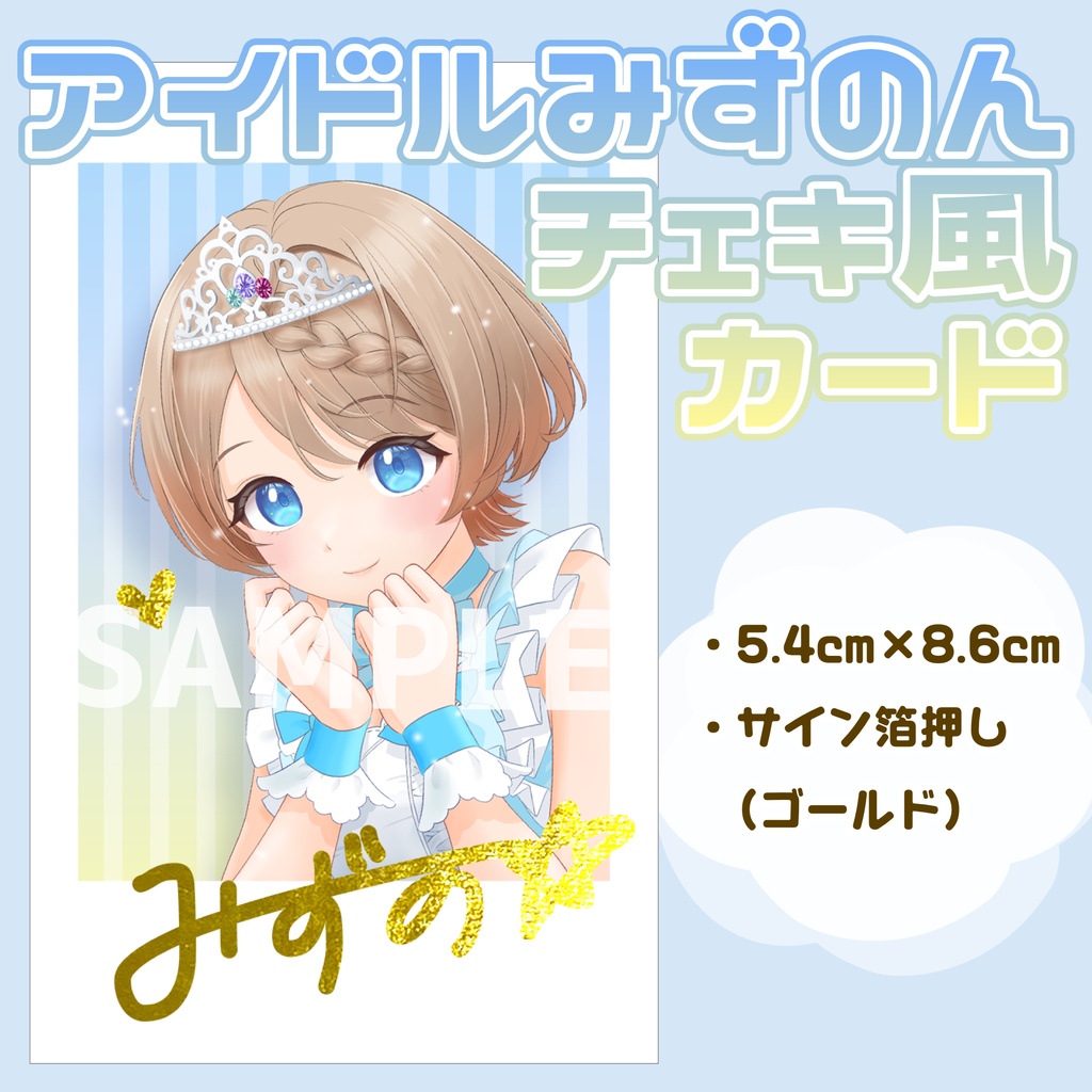 アイドルみずのん箔押しチェキ風カード🌟