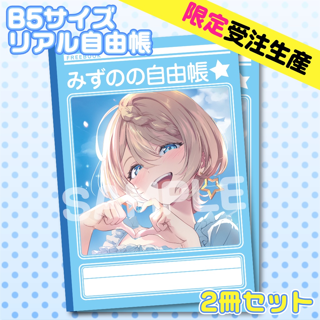 【受注生産】リアルみずのの自由帳２冊セット🌟2025年生誕記念グッズ