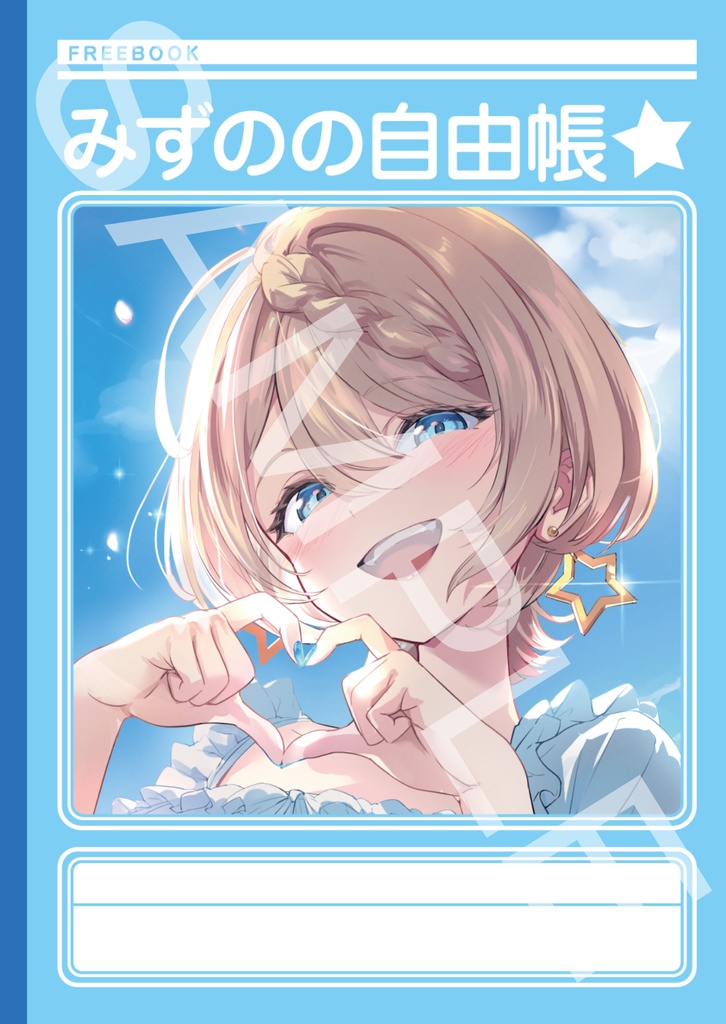 【受注生産】リアルみずのの自由帳2冊セット🌟2025年生誕記念グッズ