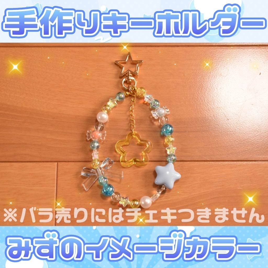 【数量わずか再販】みずのイメージ手作りキーホルダー(バラ売り)🌟