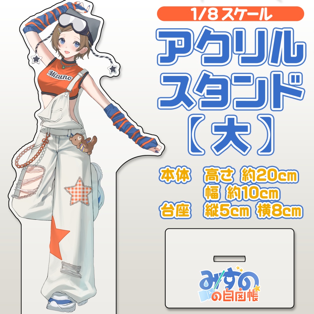 みずのの自由帳 キービジュアルアクリルスタンド【大】 - みずの