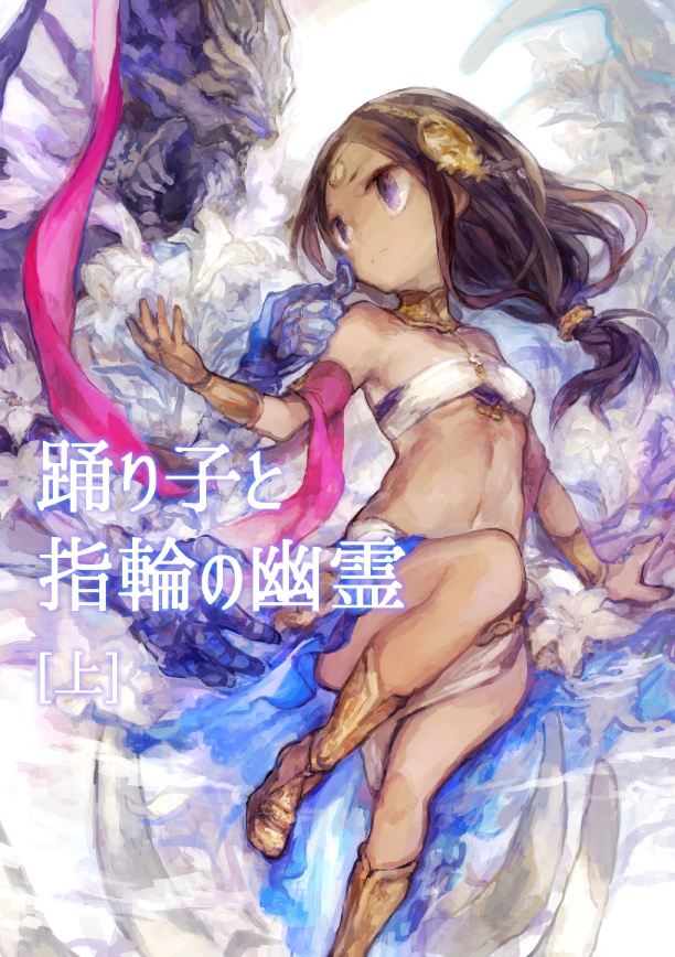 【DL版】踊り子と指輪の幽霊（上）