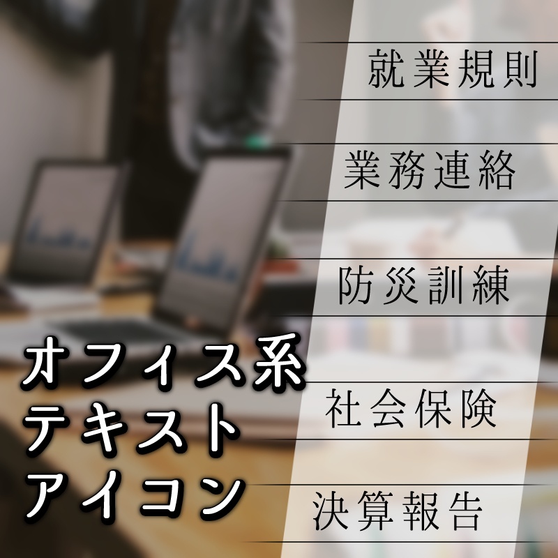 オフィス系テキストアイコン