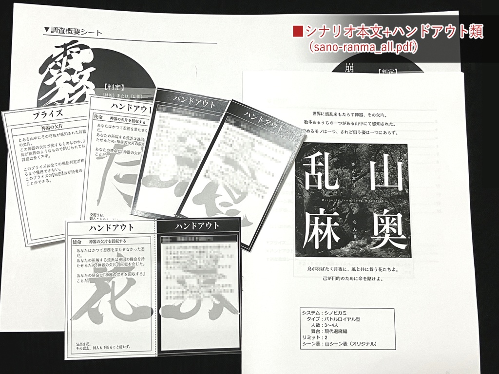 【シノビガミ】山奥乱麻 - 印刷用PDF