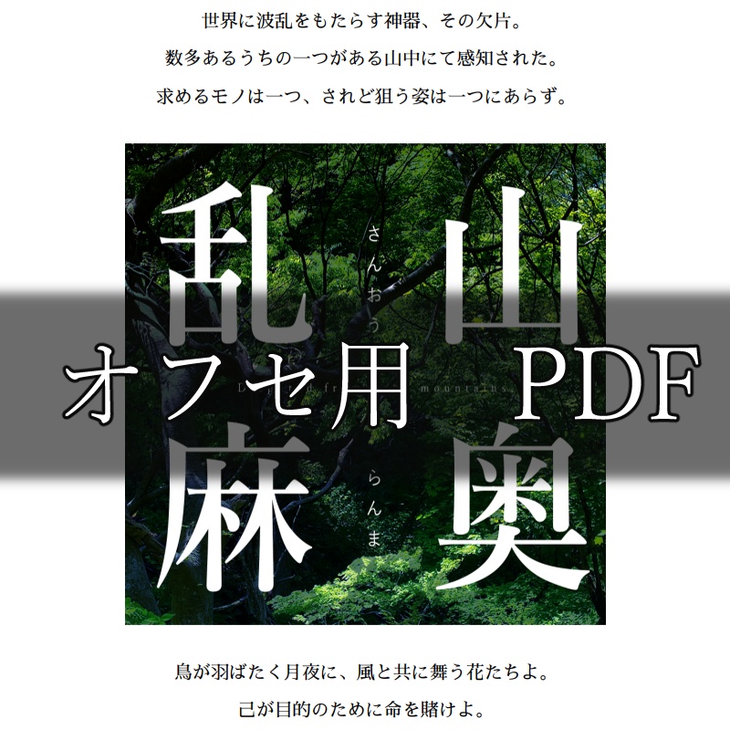 【シノビガミ】山奥乱麻 - 印刷用PDF