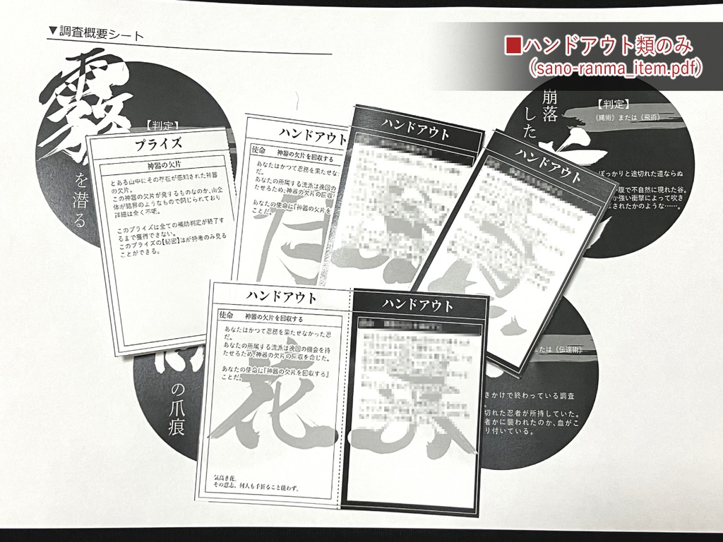 【シノビガミ】山奥乱麻 - 印刷用PDF