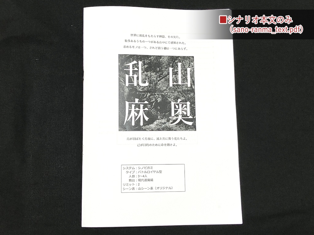 【シノビガミ】山奥乱麻 - 印刷用PDF