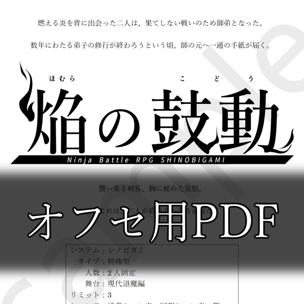 【シノビガミ】焔の鼓動 - 印刷用PDF