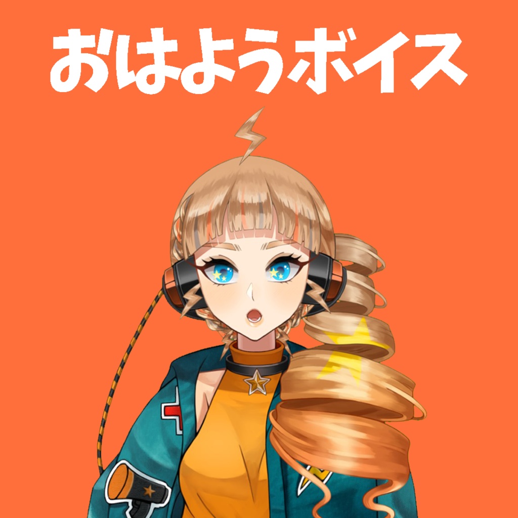 おはようボイス