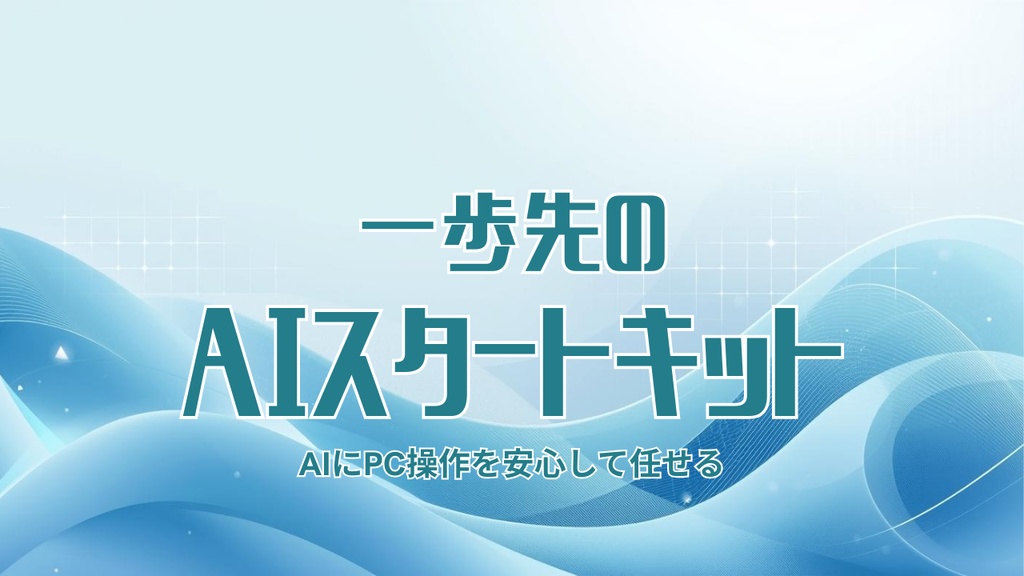 一歩先のAIスタートキット