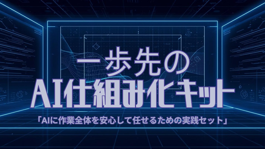一歩先のAI仕組み化キット