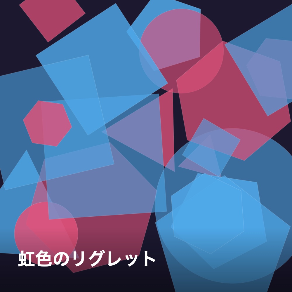 虹色のリグレット(独占ライセンス)