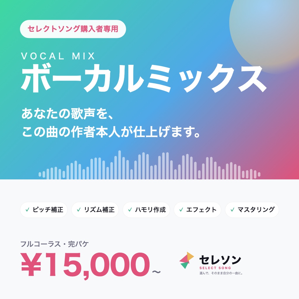 セレクトソング購入者向け ボーカルミックスサービス