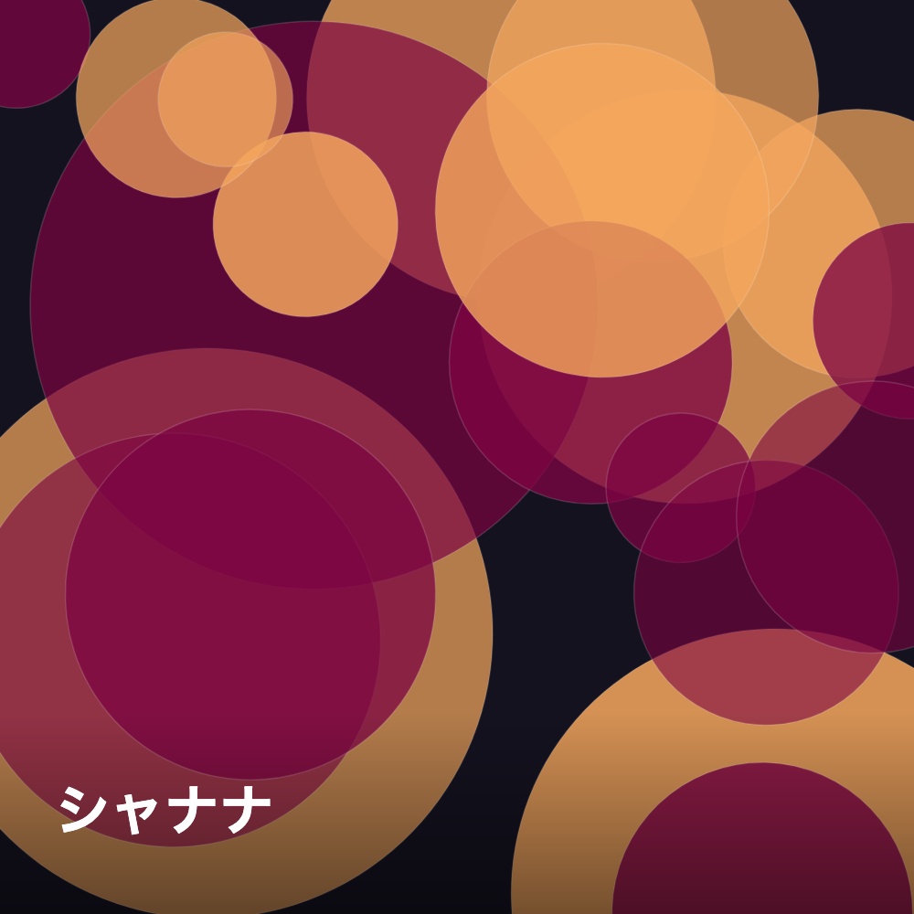 シャナナ(買い切り)
