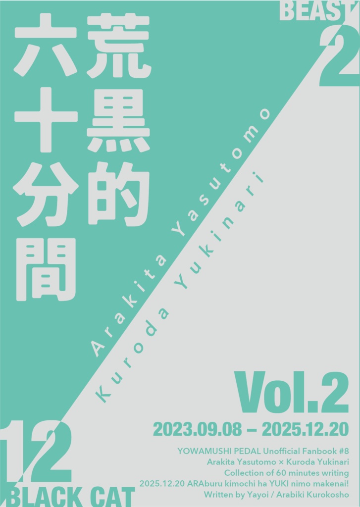 荒黒的六十分間 Vol.2