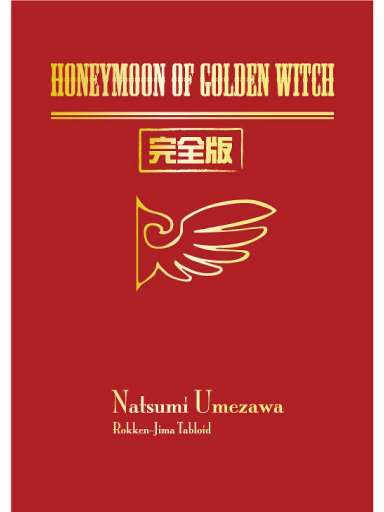 Honeymoon of golden witch 完全版