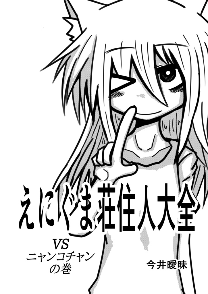 えにぐま荘住人大全 VSニャンコチャンの巻