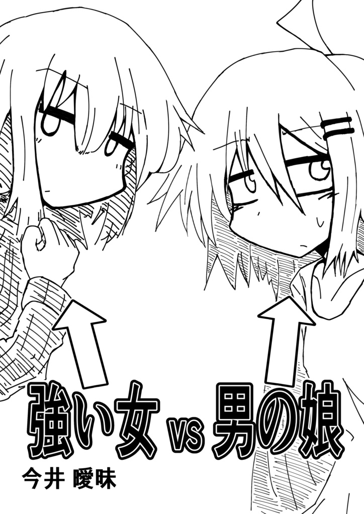 強い女vs男の娘