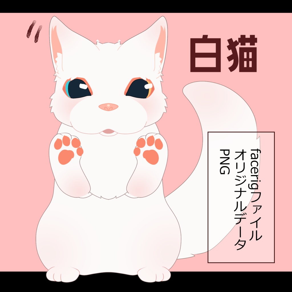 【facerig対応】白猫アバター【Vtuber】