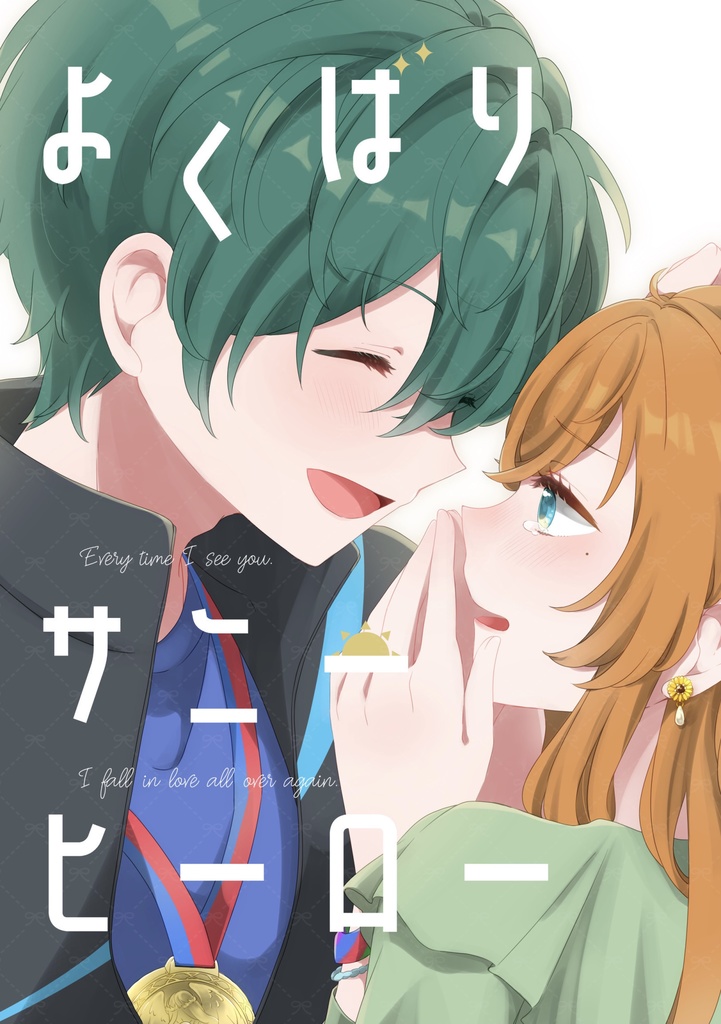 よくばりサニーヒーロー