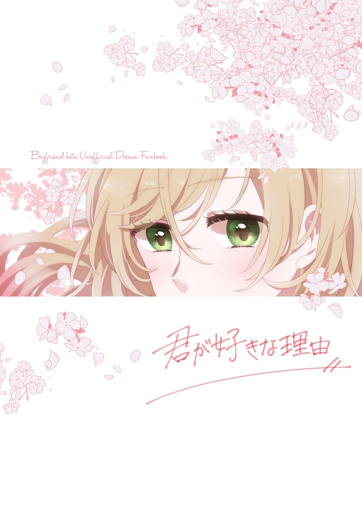 君が好きな理由