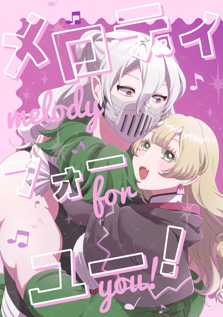 メロディ・フォー・ユー！