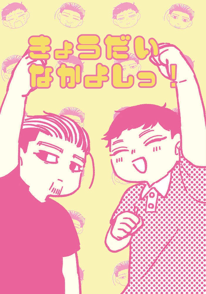 きょうだいなかよしっ！