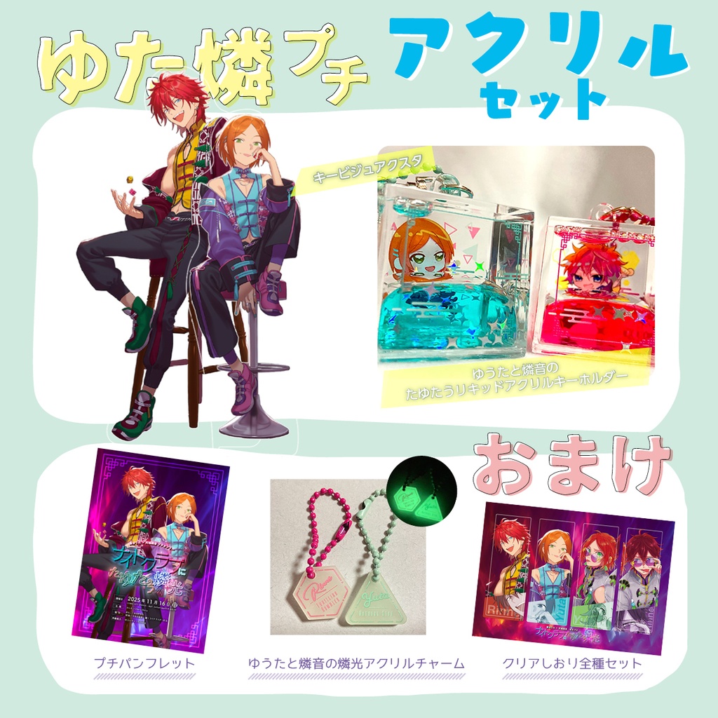 ゆた燐プチ　アクリルセット