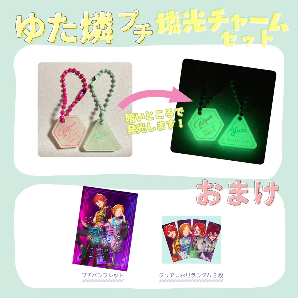 ゆた燐プチ　ゆうたと燐音の燐光チャームセット