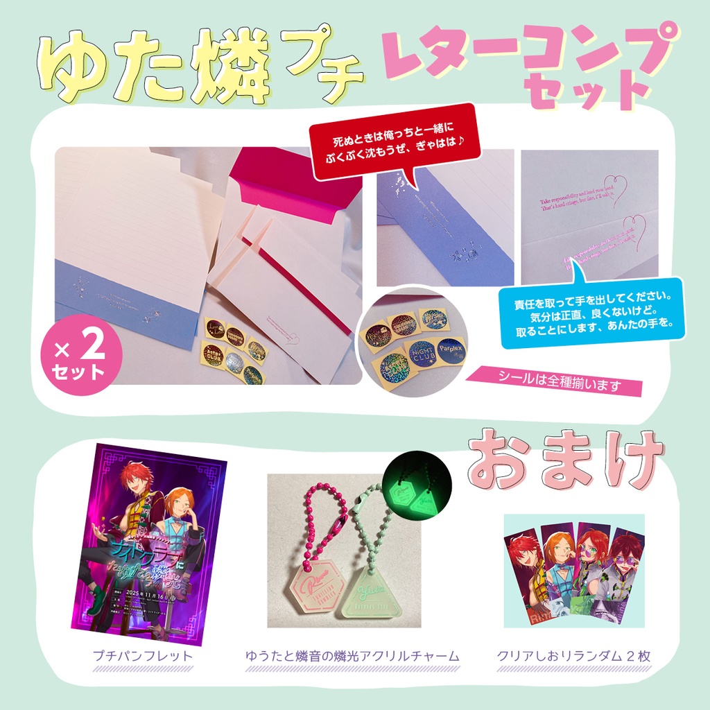 ゆた燐プチ　レターコンプセット