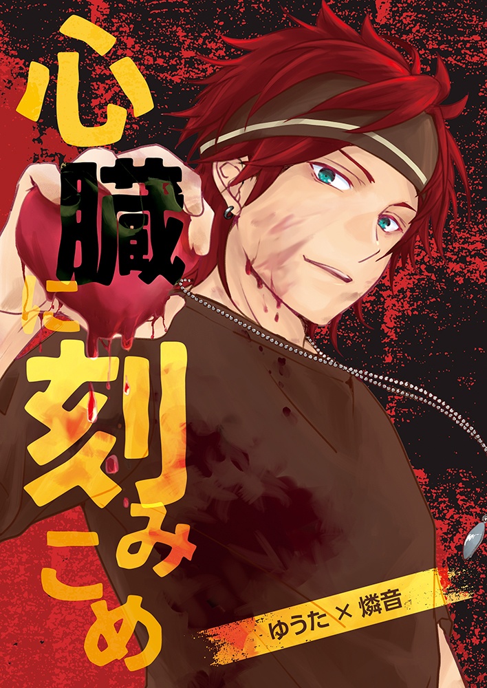 心臓に刻みこめ