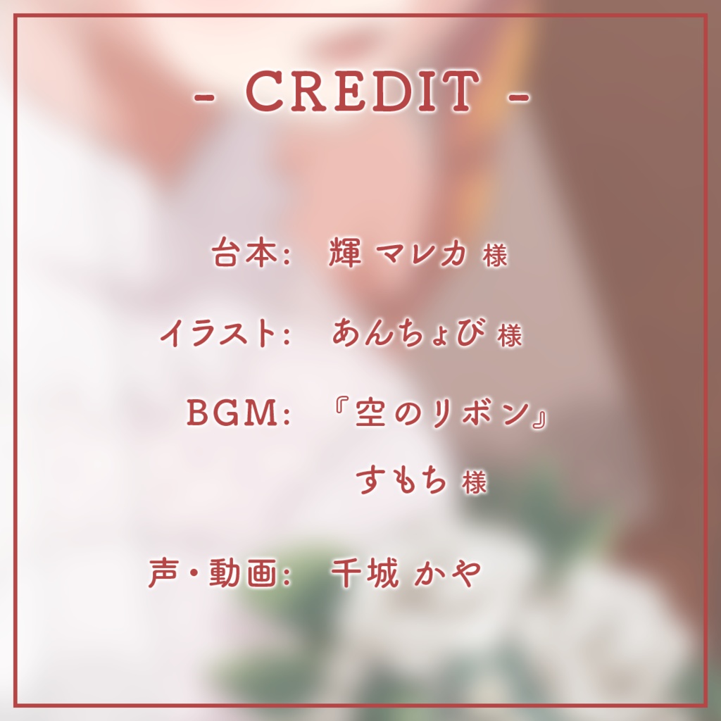 【常設販売】2022年06月 ウェディングボイス「妹の結婚式、ヴァージンロード前にて。」【 #きいたぞちしろ 】