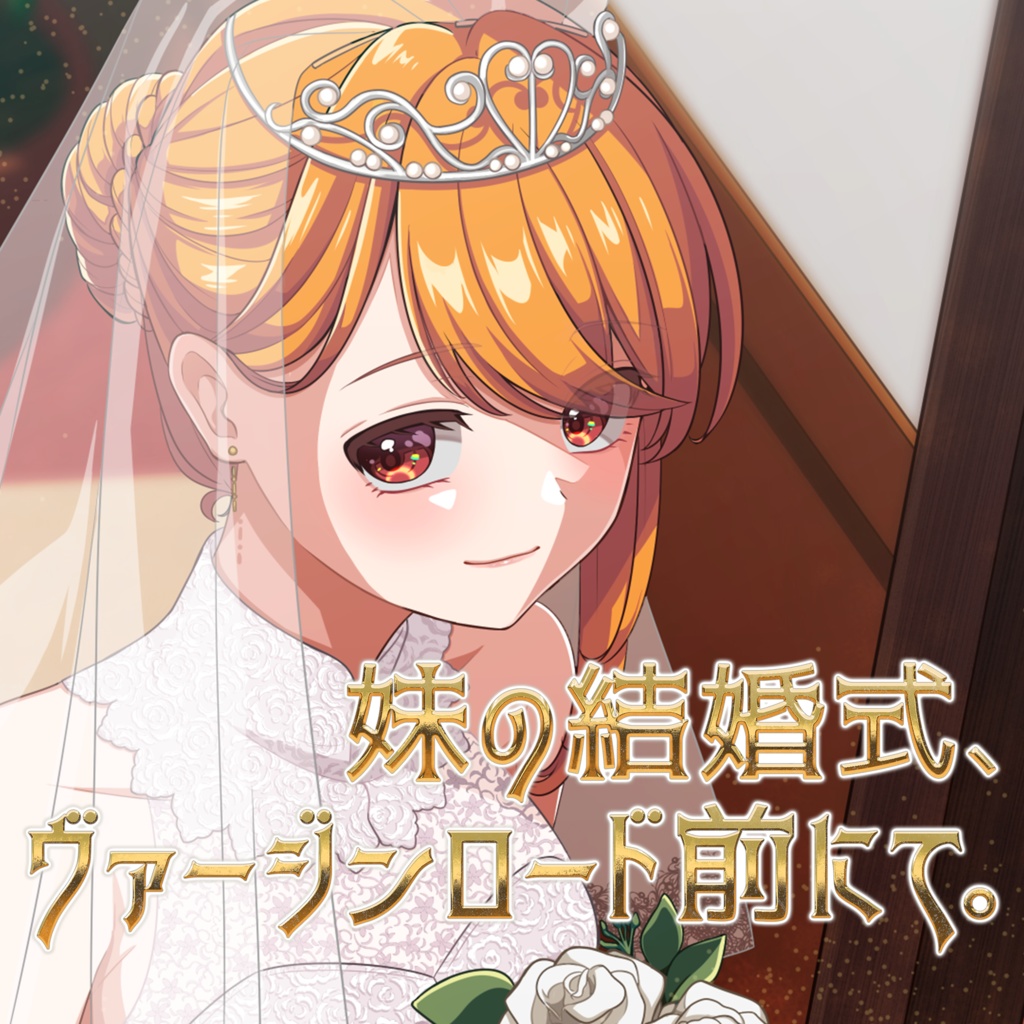 【常設販売】2022年06月 ウェディングボイス「妹の結婚式、ヴァージンロード前にて。」【 #きいたぞちしろ 】