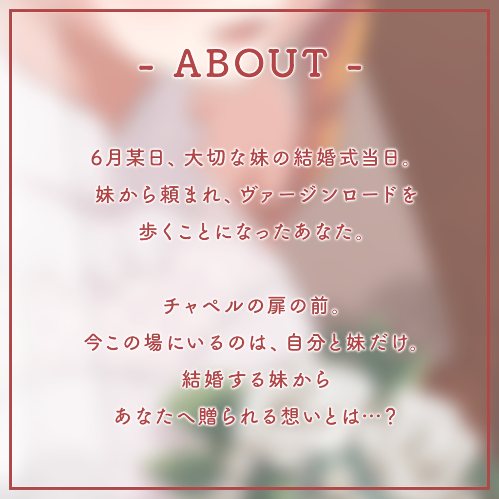 【常設販売】2022年06月 ウェディングボイス「妹の結婚式、ヴァージンロード前にて。」【 #きいたぞちしろ 】